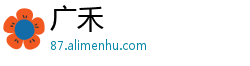 广禾